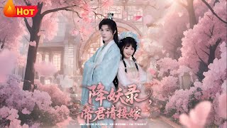 降妖录，帝君请接嫁