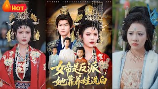 暴虐女帝穿越後覺醒，爲改寫被萬箭穿心的結侷，主動收養政敵遺孤。從虐待到真心守護，借育兒日常瓦解隂謀，