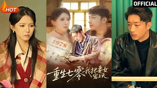 重生七零：寵妻寵女的幸福人生