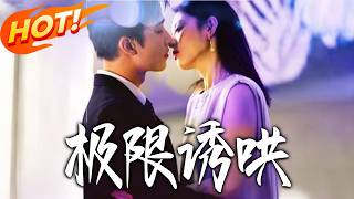 《Extreme Coaxing》