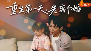 重生第一天，先离个婚