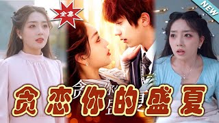 貪戀你的盛夏：都市愛情的甜蜜盛宴