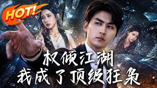 权倾江湖，我成了顶级狂枭