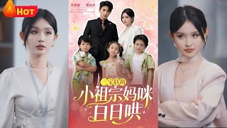 三宝联萌小祖宗妈咪日日哄