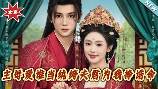 主母爱谁当纨绔夫君为我挣诰命