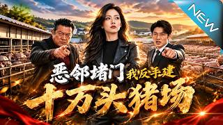 恶邻堵门，我反手建十万头猪场