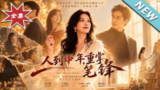 《人到中年，重掌笔锋》