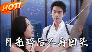 月光碎後不再廻頭