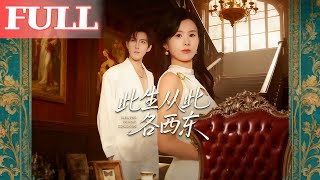 此生從此各西東