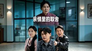 亲情里的取舍