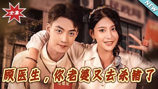 顧毉生，妳老婆又去殺豬了