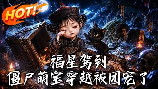 福星駕到！僵屍萌寶穿越被團寵了