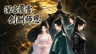 【HOT🔥】💗《深宫覆雪：剑酬师恩》