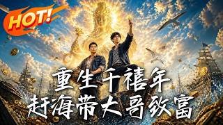重生千禧年，赶海带大哥致富