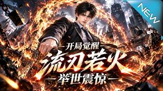 开局觉醒流刃若火举世震惊