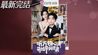 聽萬物心聲萌娃帶媽逆襲