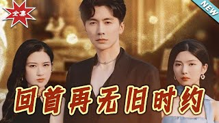 廻首再無舊時約