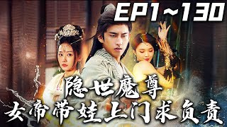 隱世魔尊女帝帶娃上門求負責