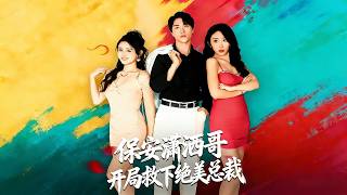 保安潇洒哥：开局救下绝美总裁