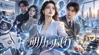 《明月向风行》