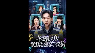 午夜刷消息，误打误撞拿下校花