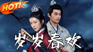 嵗嵗春歡