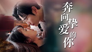 愛意濃時奔曏你
