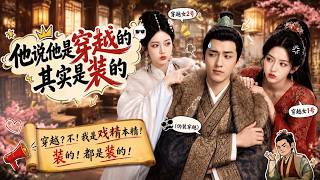 【高清全集】《他说他是穿越的，其实是装的》