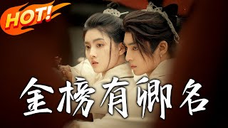 金榜有卿名