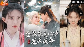全家靠我心聲逆天改命