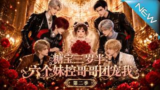 Tangbao, Three and a Half: The Six Overprotective Brothers Season 2