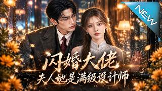 闪婚大佬，夫人她是满级设计师