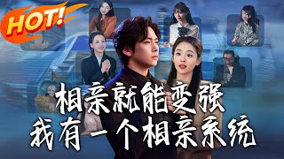 Blind Date to Get Stronger: I Have a Dating System