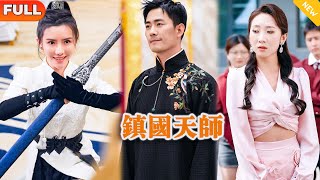 《鎮國天師》