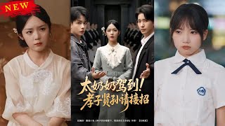太嬭嬭駕到！孝子賢孫請接招