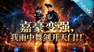 嘉豪變強，我雨中舞劍開天門