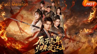 《质子三年，归来定江山》