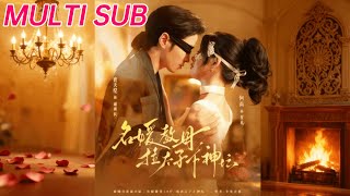 名媛教母，拉太子下神罈