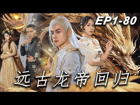 遠古龍帝歸來之複仇之路