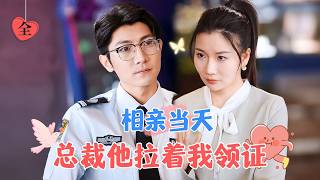 不相親了，直接結婚吧