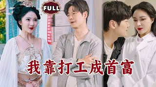 我靠打工成首富