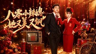 八零小辣媳，她又美又颯