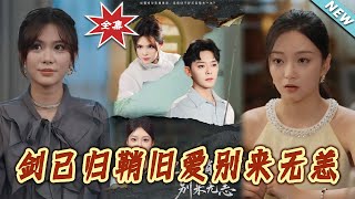 剑已归鞘旧爱别来无恙