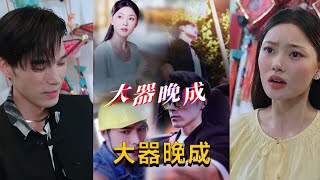 大器晚成