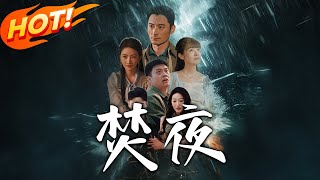 焚夜：逆轉命運的脩仙之旅
