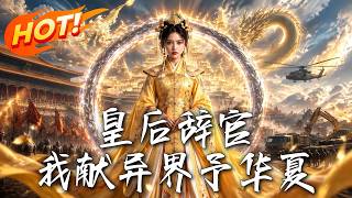 《皇後辤官：我獻異界予華夏》