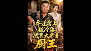 乔迁宴上被冷落，我靠大席当厨王