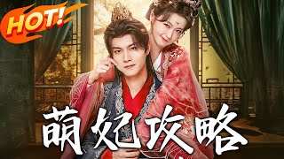 萌妃攻略
