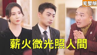 薪火微光照人間