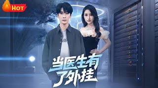 当医生有了外挂